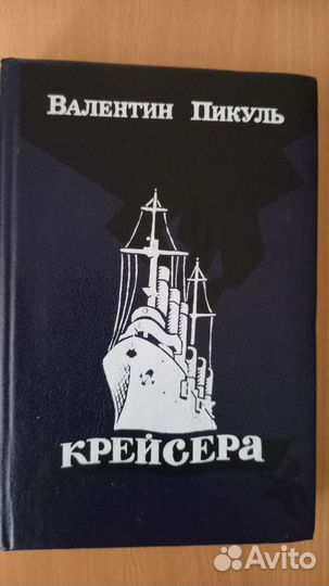 Книги В.Пикуль