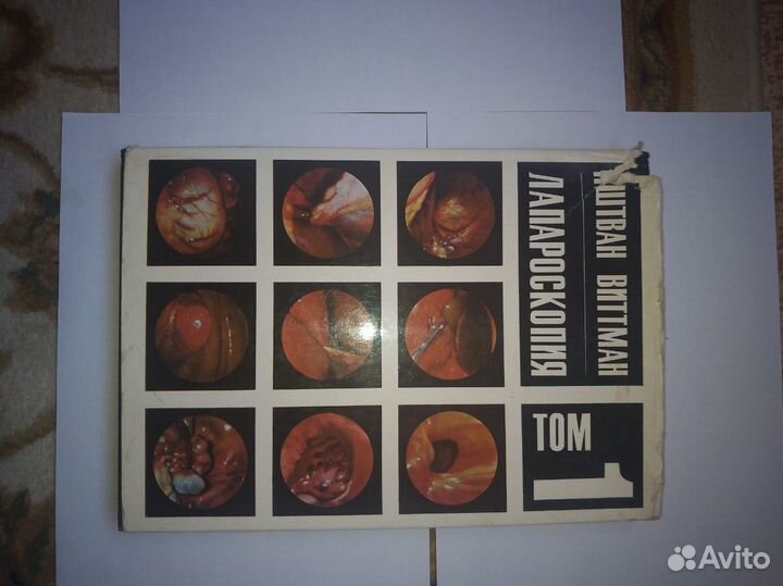 Лапароскопия в 2-х томах Иштван Виттман 1966 г