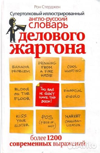 Англо-русс. словарь делового жаргона Стерджен Рон