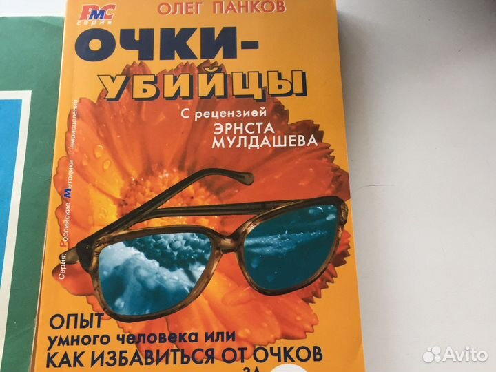 Кгига « Очки- убийцы»