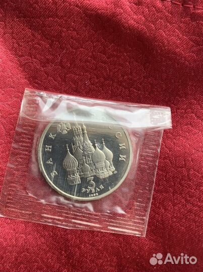 Монета 3 рубля 1992, Северный конвой в запайке