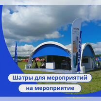 Шатры в аренду для мероприятий, Хотьково