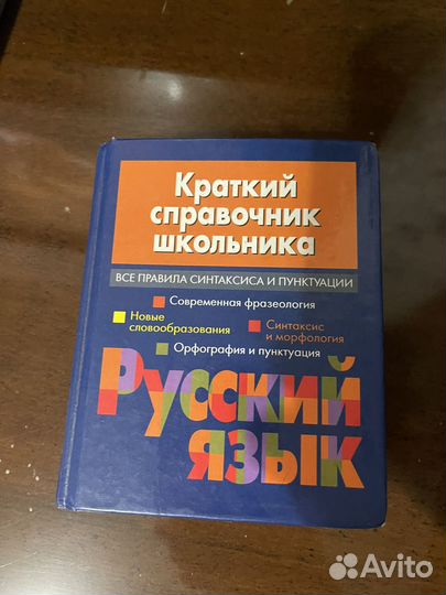 Справочник по русскому языку
