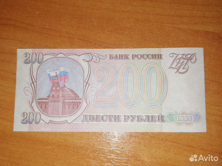 200 рублей 1993 года