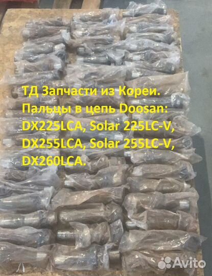 Палец цепи Doosan DX225 Solar 225 DX255 Solar 255