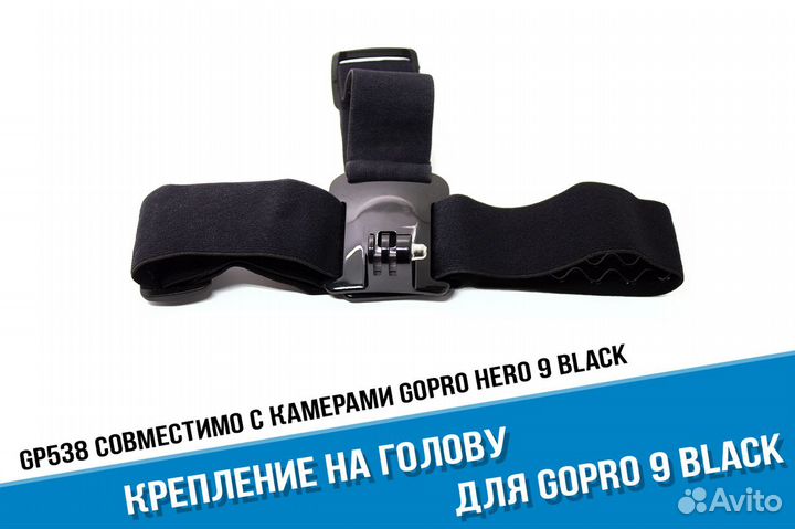 Крепление на голову для GoPro hero 9 Black