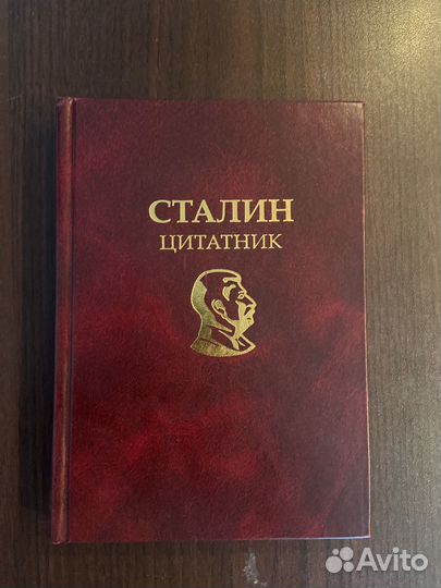 Сталин Цитатник