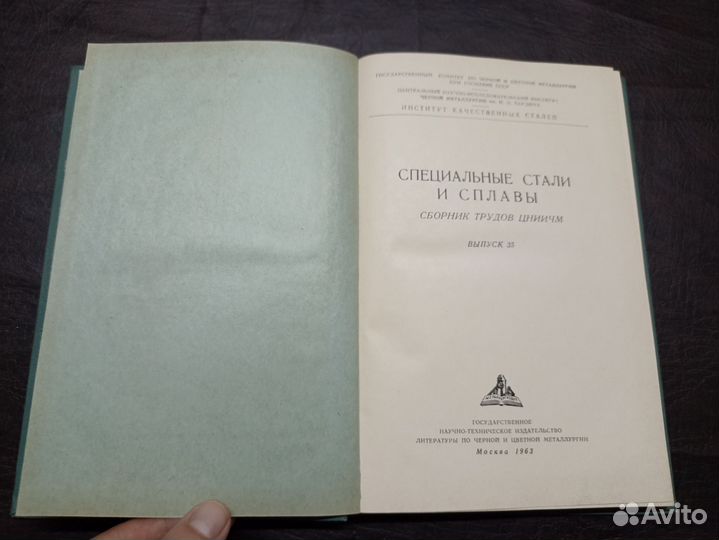 Специальные стали и сплавы. Металлургиздат 1964г