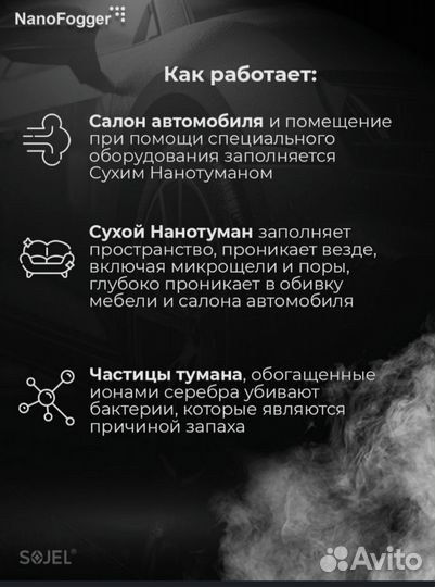 Обработка салона сухим туманом