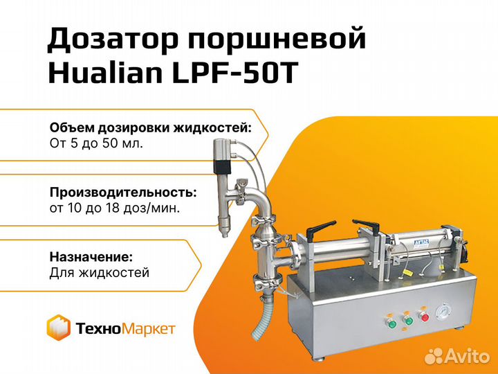 Дозатор поршневой Hualian LPF-50T