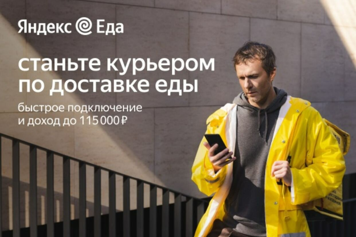 Работа в Яндекс Еда, официальный партнер сервиса — вакансии и отзывы о  работадателе Яндекс Еда, официальный партнер сервиса на Авито