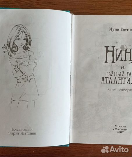 Нина тайны атлантиды Книга