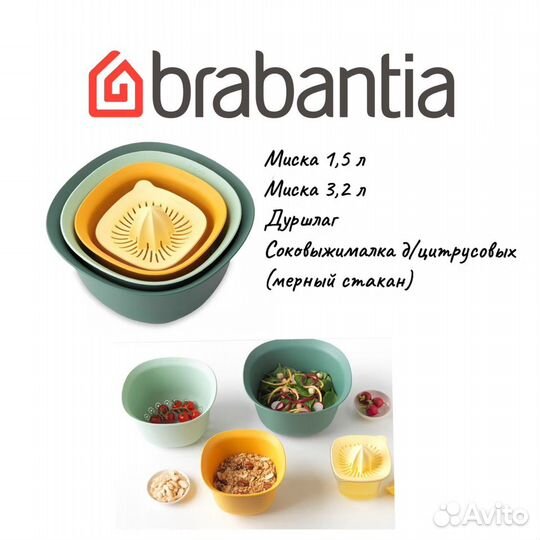 Набор Brabantia (2 миски,дуршлаг, д/сока,мерный)