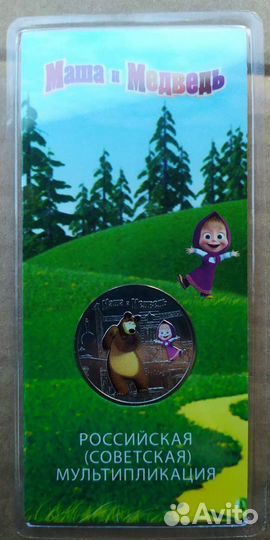 Смешарики,Маша и медведь 25 рублей цветная
