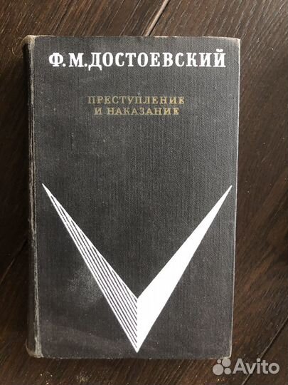 Ф. М. Достоевский. Преступление и наказание