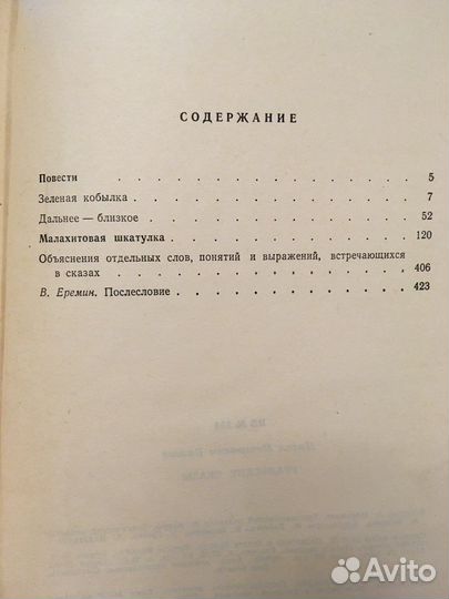 Бажов П.П. Уральские сказы