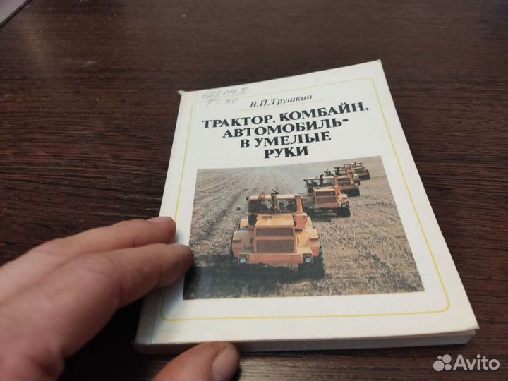 Трактор, комбайн, автомобиль В умелые руки