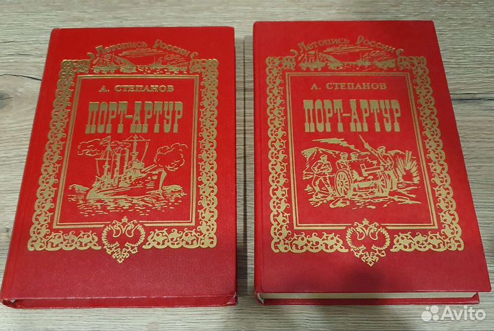Порт-Артур А.Степанов 2 тома 1993г