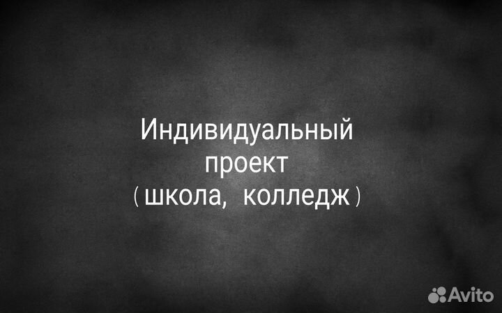 Индивидуальный проект (школа, колледж)