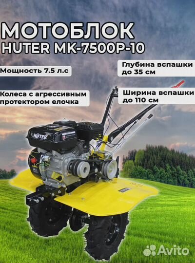 Мотоблок бензиновый Huter мк-7500P-10 самоход