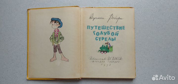 Путешествие голубой стрелы. 1958 (д.родари)