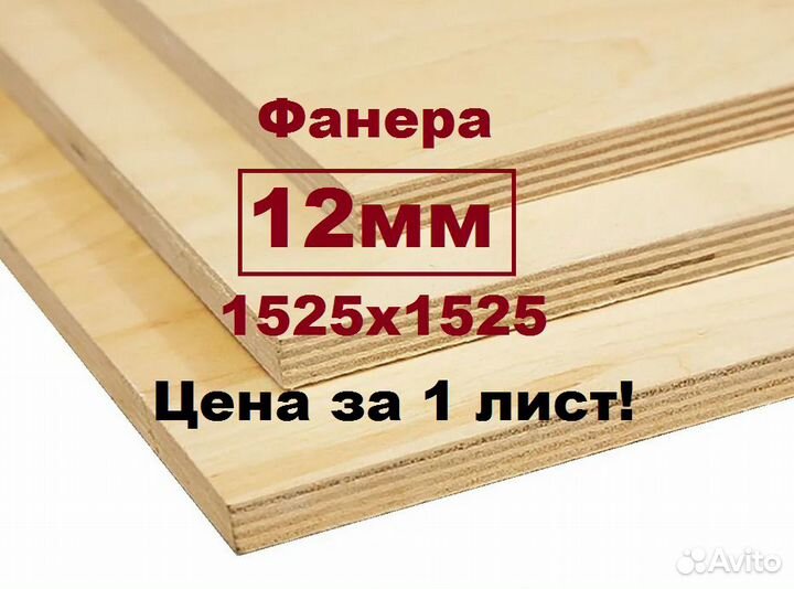 Фанера 12 мм