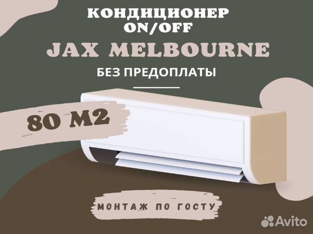 Кондиционер Jax Melbourne ACM-38HE