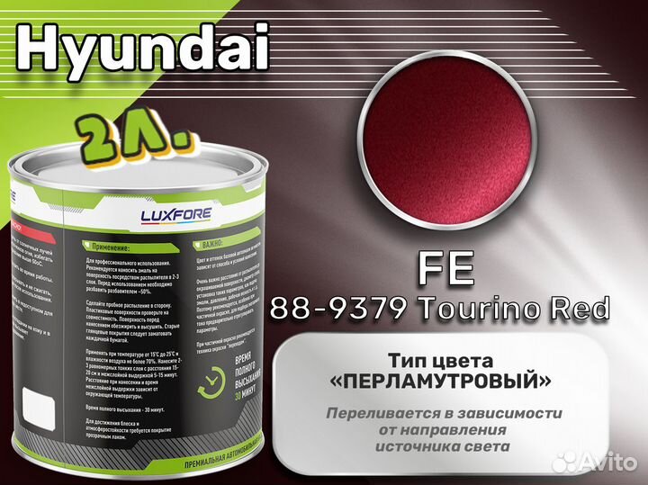 Краска Luxfore 2л. (Hyundai FE 88-9379 Tourino Red)