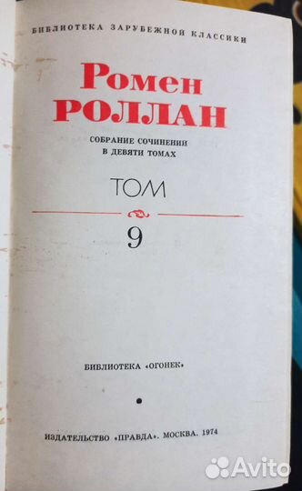 Ромен Роллан собрание сочинений, 9 томов