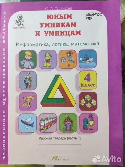Юным умникам и умницам, рабочие тетради и др