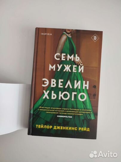 Семь мужей Эвелин Хьюго