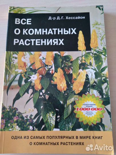 Книга/Все о комнатных растениях