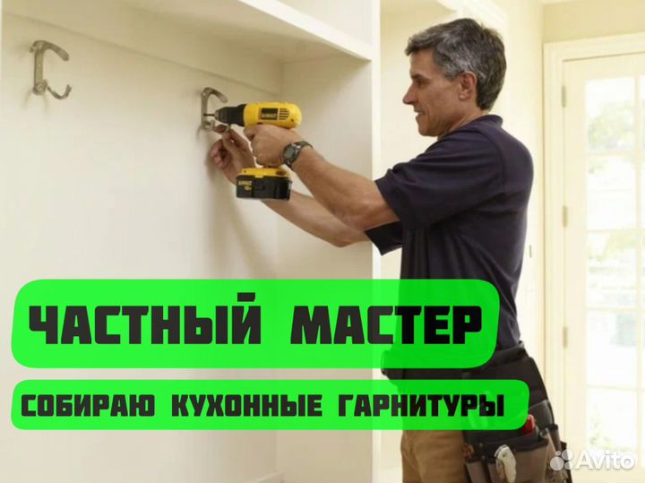 Сборка мебели.Сборка кухни.Сборщик мебели