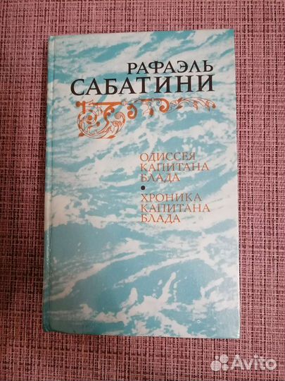 Рафаэль Сабатини Одиссея капитана Блада