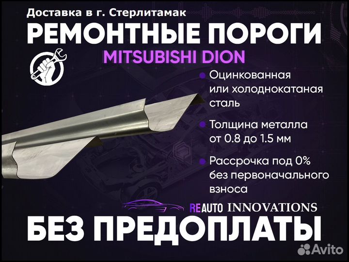 Ремонтные пороги на Mitsubishi Dion 1