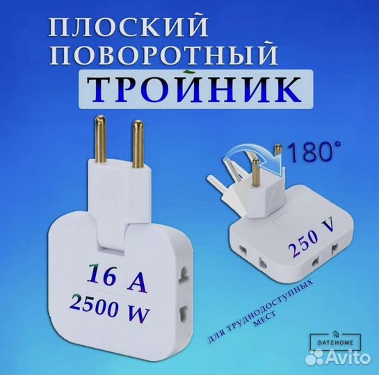 Плоский поворотный тройник усиленный для розетки