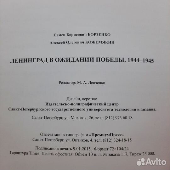 Ленинград в ожидании победы 1944-1945. Борзенко, К