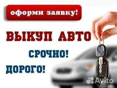 Выкуп авто