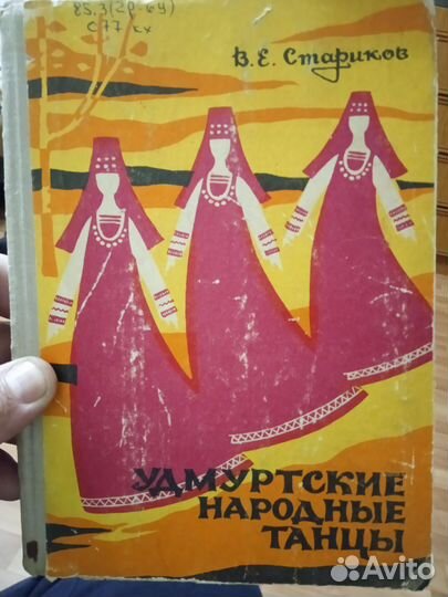 Книга. Удмуртские танцы