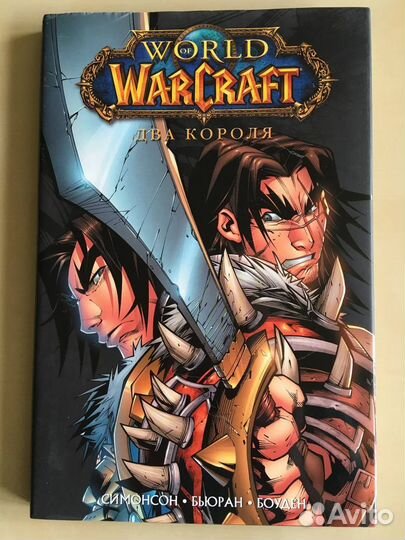 Комикс World of Warcraft. Том 2. Два короля