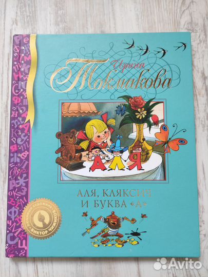 Аля, Кляксич и буква А