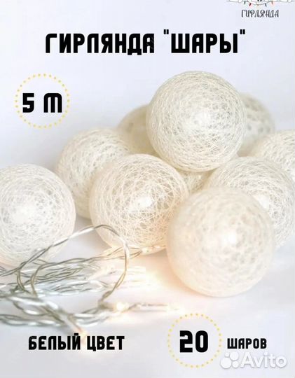 Гирлянда шары новые