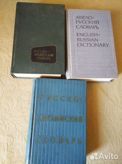 Словари времён СССР