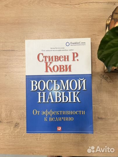 Восьмой навык Стивен Р. Кови