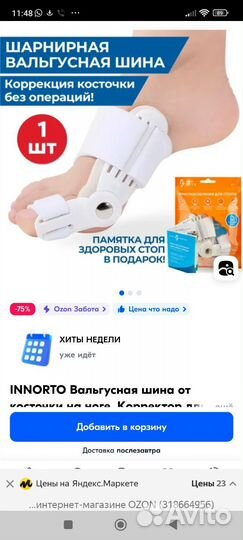 Шарнирная вальгусная шина