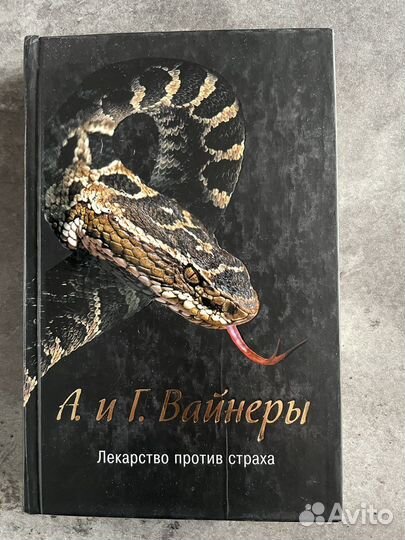 Братья Вайнеры. Лекарство против страха