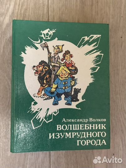 Волшебник изумрудного города 1991 год