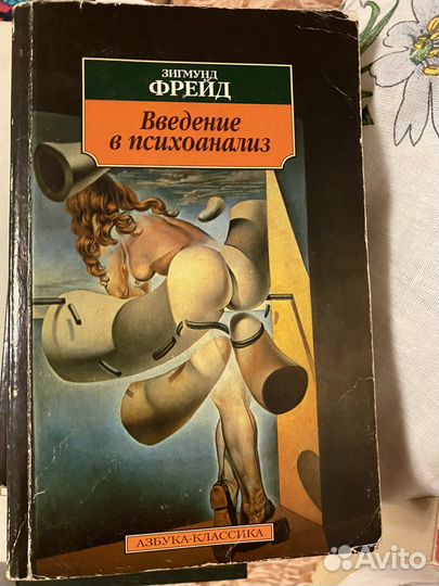 Введение в психоанализ