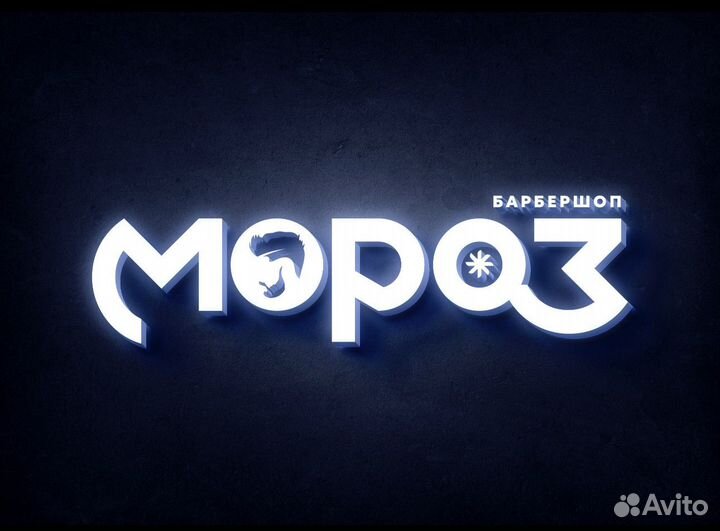 Барбер