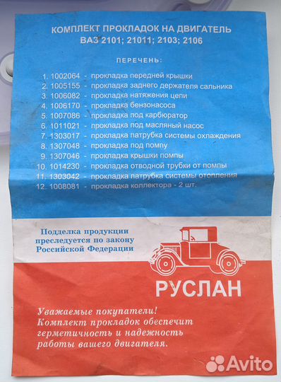 Комплект прокладок двигателя 2101 21011 2103 2106